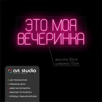 Это моя вечеринка — неоновая вывеска Art Studio