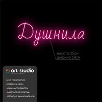 Душнила — неоновая вывеска Art Studio