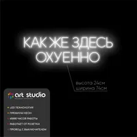 Как же здесь о*уенно — неоновая вывеска Art Studio