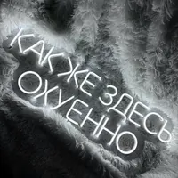 Неоновая вывеска «Как же здесь оуенно» — фото 2