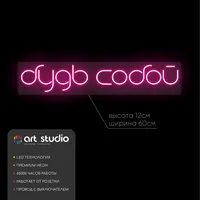 Будь собой — неоновая вывеска Art Studio