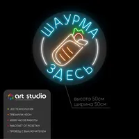 Неоновая вывеска «Шаурма здесь» для кафе и фастфудов — фото 3