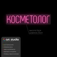 Косметолог — неоновая вывеска Art Studio