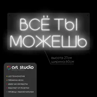 Всё ты можешь — неоновая вывеска Art Studio