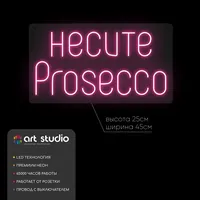 Несите prosecco — неоновая вывеска Art Studio