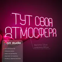 Тут своя атмосфера — неоновая вывеска Art Studio