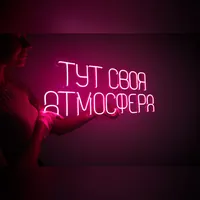 Неоновая вывеска розовая 80×33 см для интерьера — фото 2