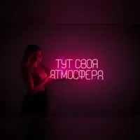 Неоновая вывеска розовая 80×33 см для интерьера — фото 3