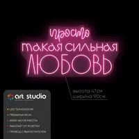 Просто такая сильная любовь — неоновая вывеска Art Studio
