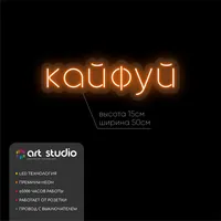 Кайфуй — неоновая вывеска Art Studio