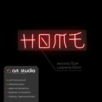 HOME, надпись в японском стиле — неоновая вывеска Art Studio