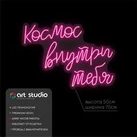 Космос внутри тебя — неоновая вывеска Art Studio