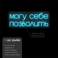 Могу себе позволить — неоновая вывеска Art Studio