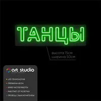 Танцы — неоновая вывеска Art Studio