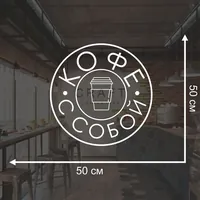 Наклейка кофе с собой белая 50×50 см — фото 2