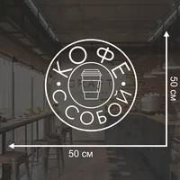 Наклейка кофе с собой — фото 2