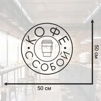 Наклейка кофе с собой — фото 4