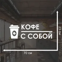 Наклейка "Кофе с собой" на авто и мебель — фото 2