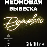 Душевно — неоновая вывеска Art Studio