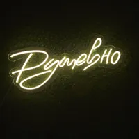 Неоновая вывеска «Душевно» на стену кафе — фото 2