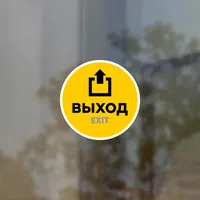 Наклейка Выход Вход желтая 10×10 см — фото 2