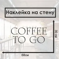 Coffee To Go/Кофе с собой — неоновая вывеска Art Studio