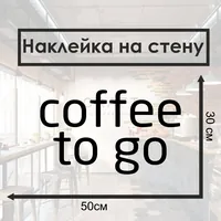 Наклейка Coffee To Go черная без рамки — фото 1