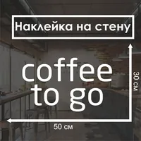Наклейка Coffee To Go черная без рамки — фото 5