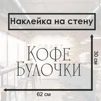 Наклейка с изображением кофе и булочек — фото 1