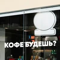 Наклейка Кофе будешь? для стен и авто — фото 2