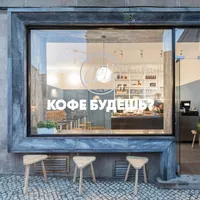 Наклейка Кофе будешь? для стен и авто — фото 5