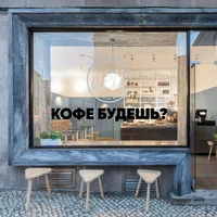 Наклейка Кофе будешь? для авто 86x10 см — фото 2