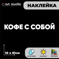 Кофе с собой — неоновая вывеска Art Studio