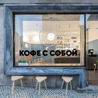 Наклейка Кофе с собой белый 81x10 см — фото 5