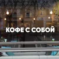 Наклейка Кофе с собой белый 81x10 см — фото 6
