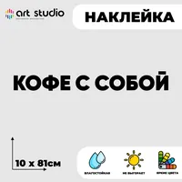 Кофе с собой — неоновая вывеска Art Studio