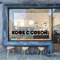 Наклейка Кофе с собой 81×10 см черная — фото 2