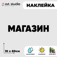 Наклейка магазин без фона 60x10 см — фото 1