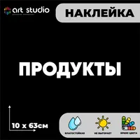 Наклейка с изображением продуктов 63×10 см — фото 1
