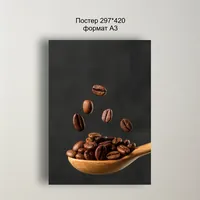 Постер с кофейными зернами 29x42 см для кухни, гостиной и ка — фото 1