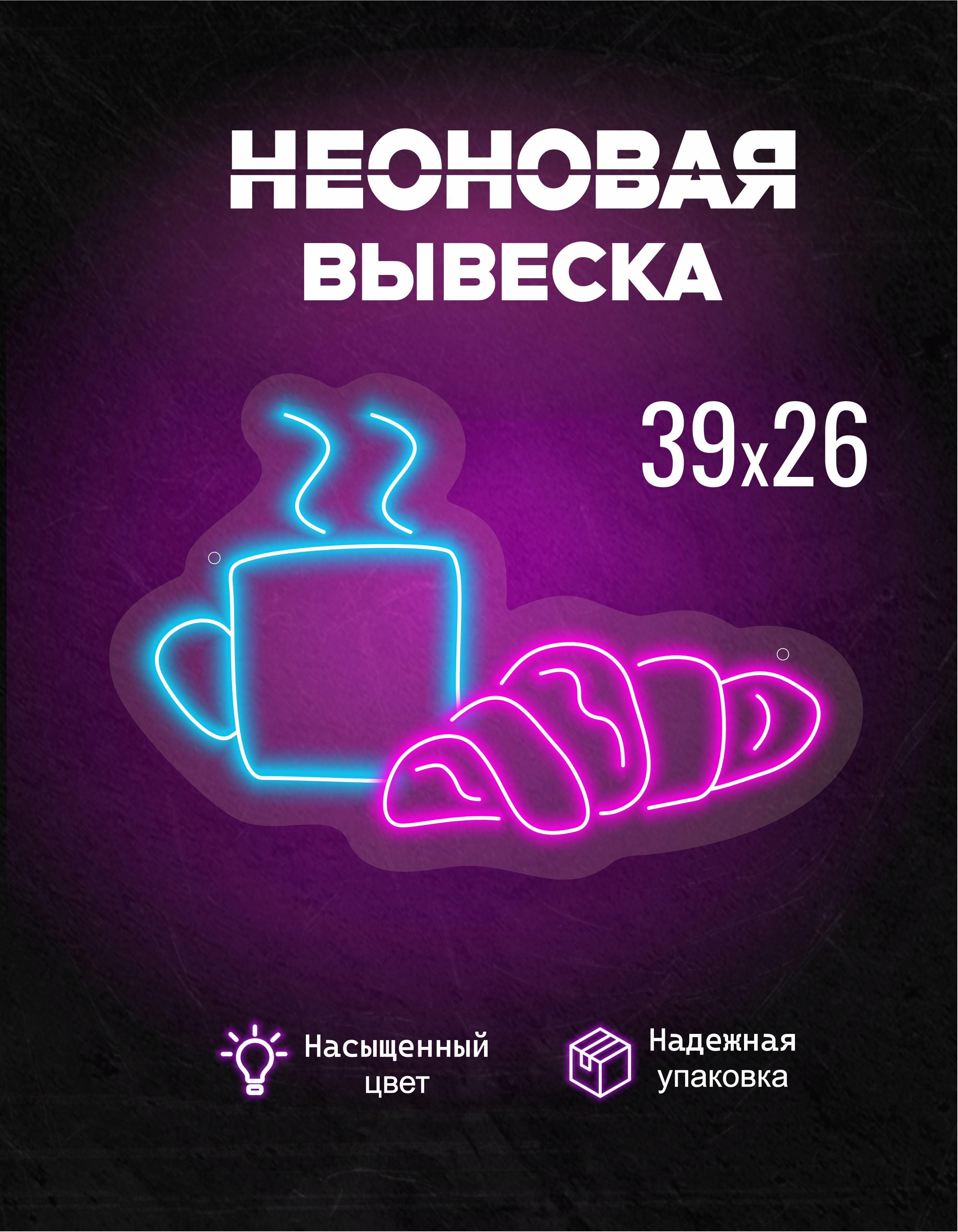 Неоновая вывеска кофе чашка и круассан