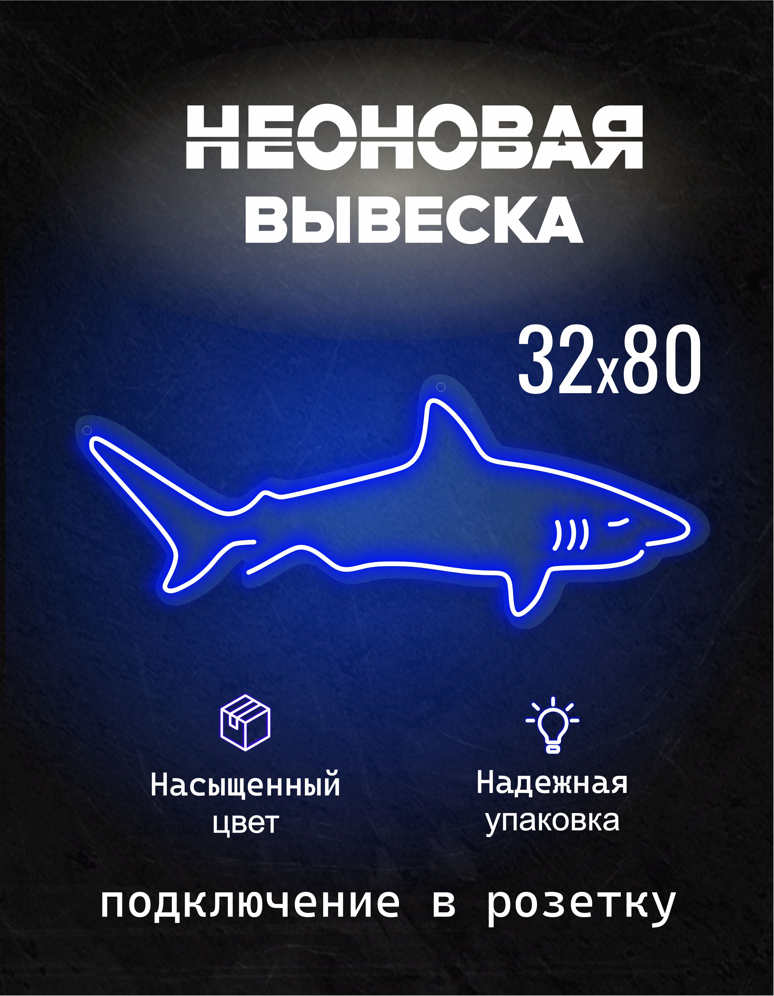 Неоновая вывеска силуэт акулы синим неоном на фигурном оргстекле 80x32 см