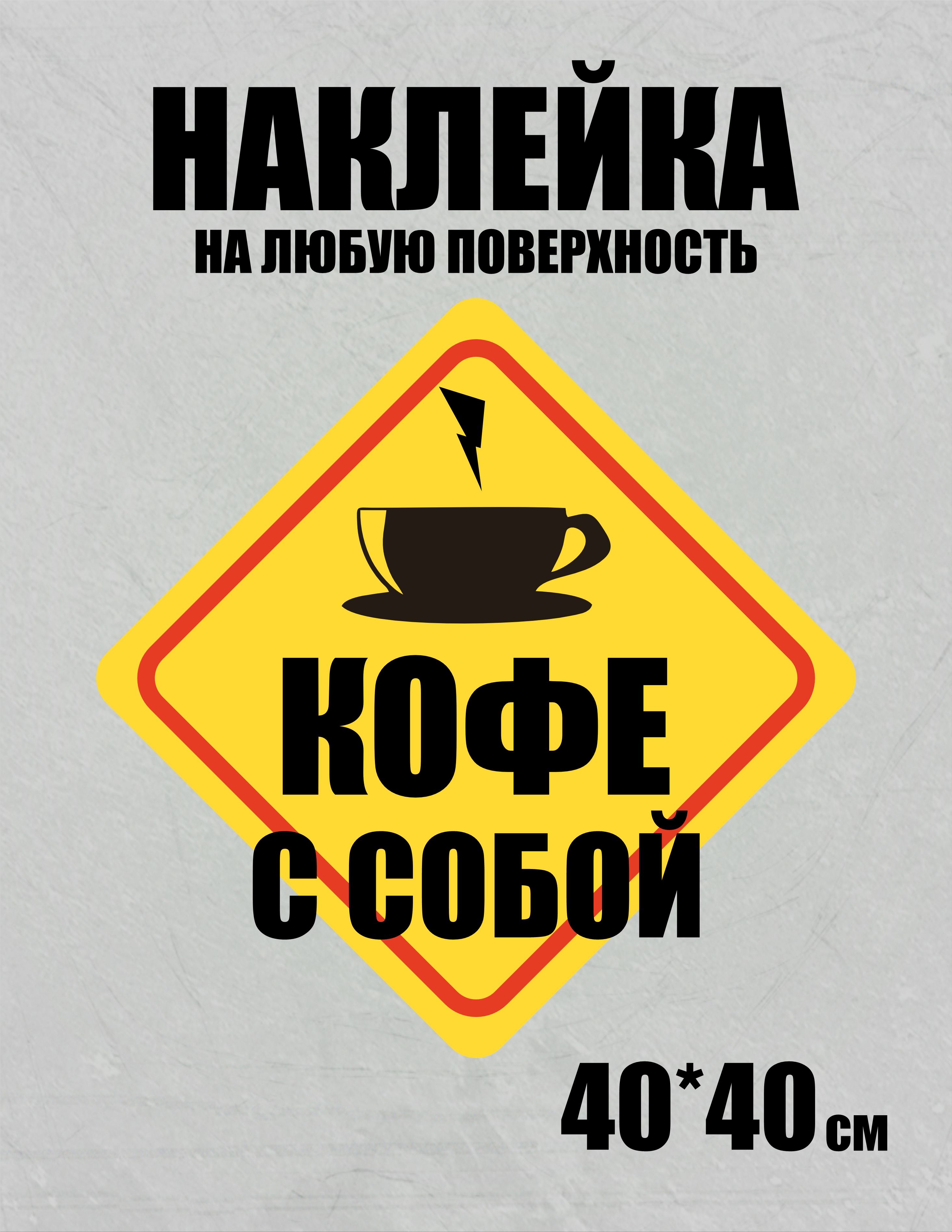 Наклейка Кофе с собой для стен и техники