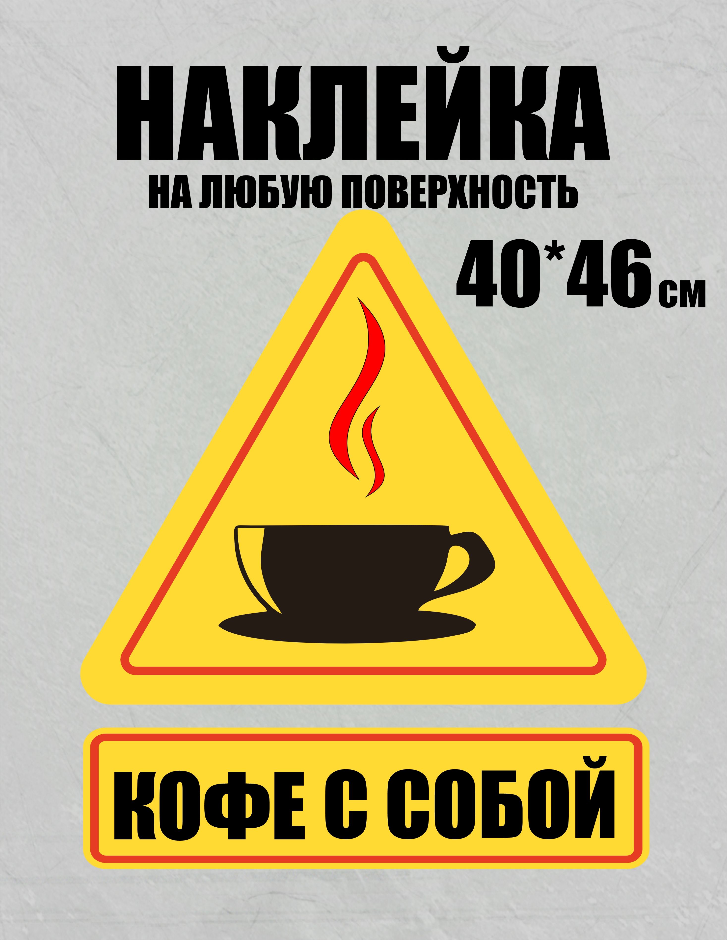 Наклейка кофе с собой на любую поверхность