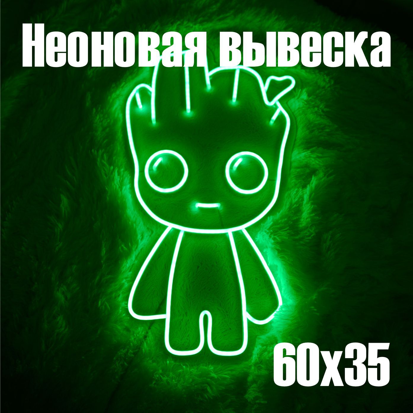Неоновая вывеска Грут зеленый 35×60 см