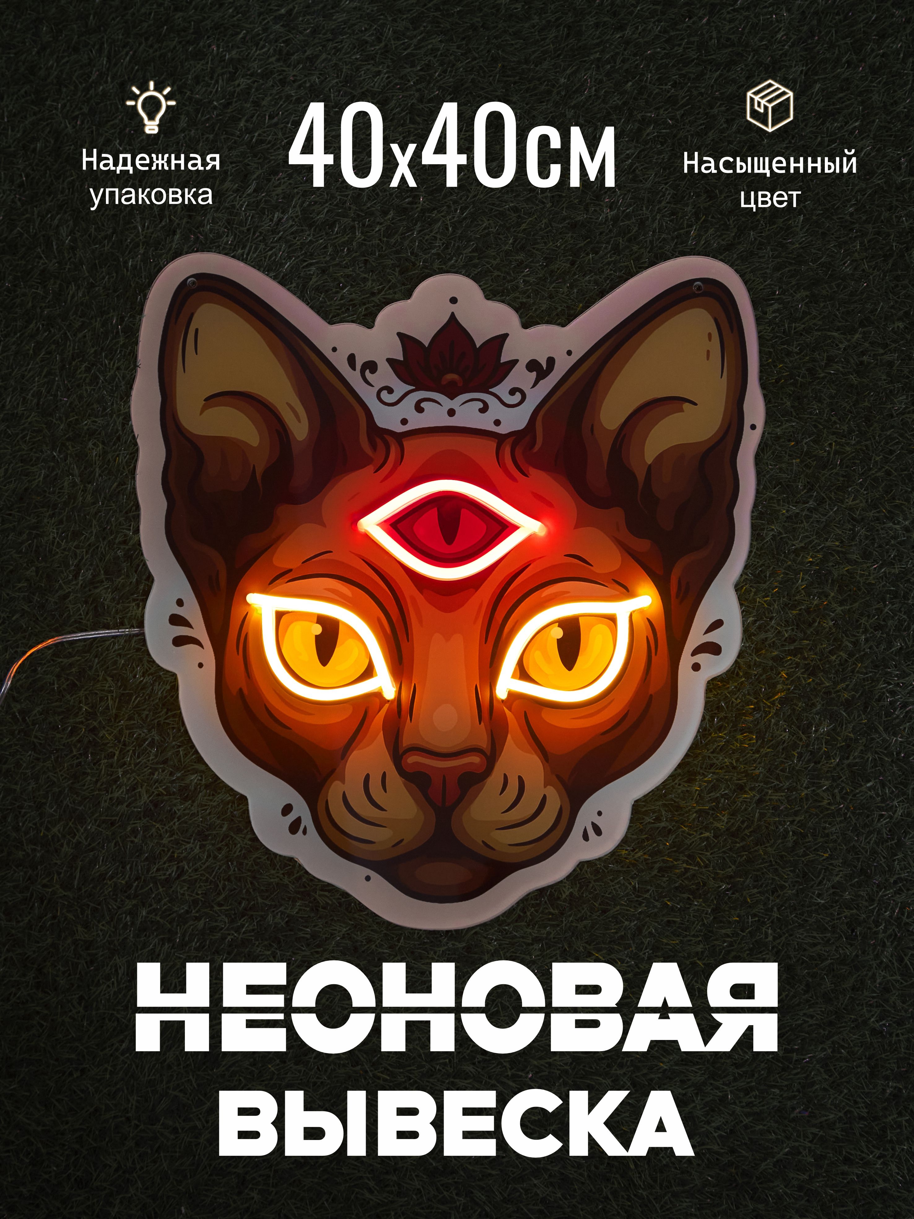 Неоновая вывеска с изображением кошки 40х40