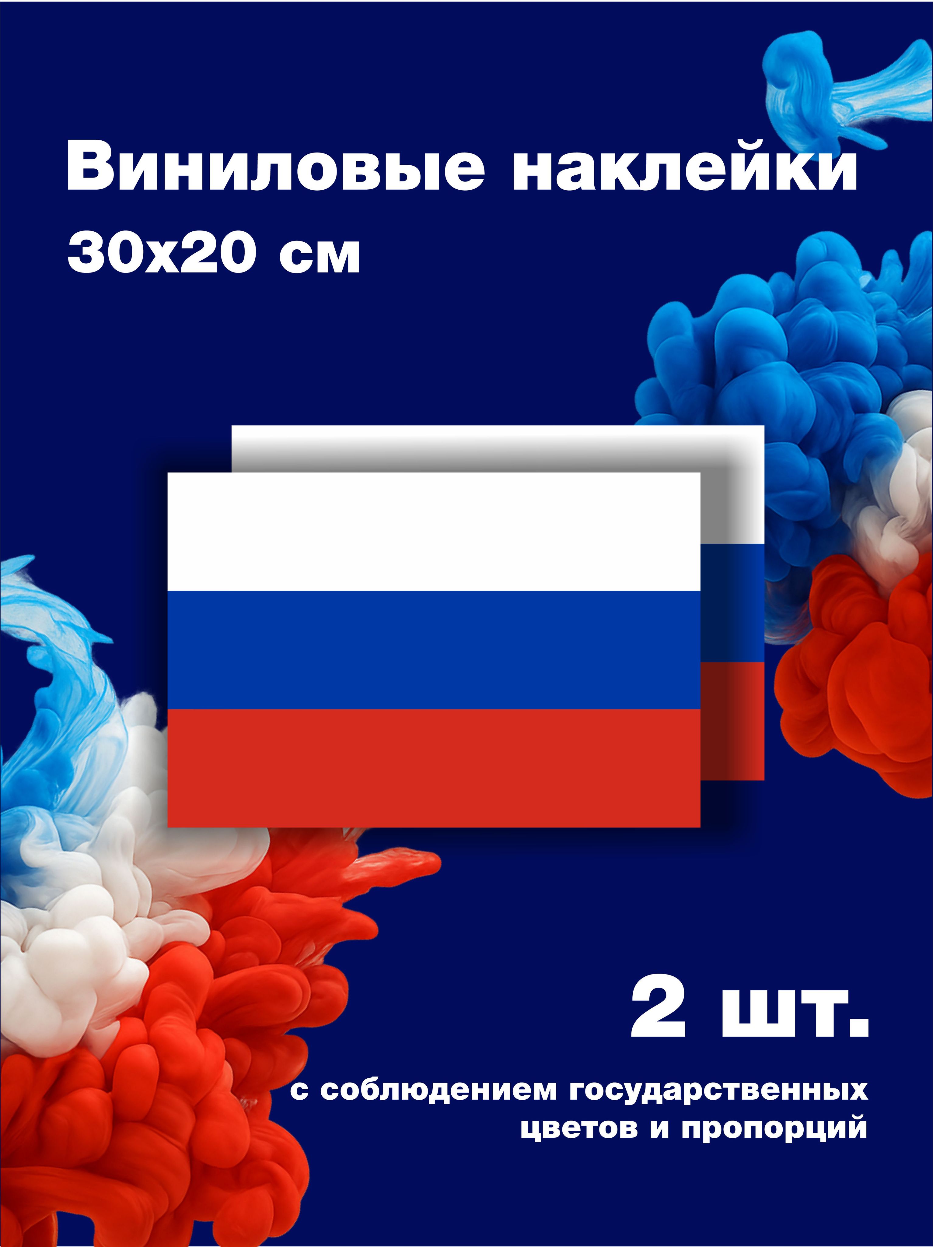 Виниловая наклейка флаг России триколор