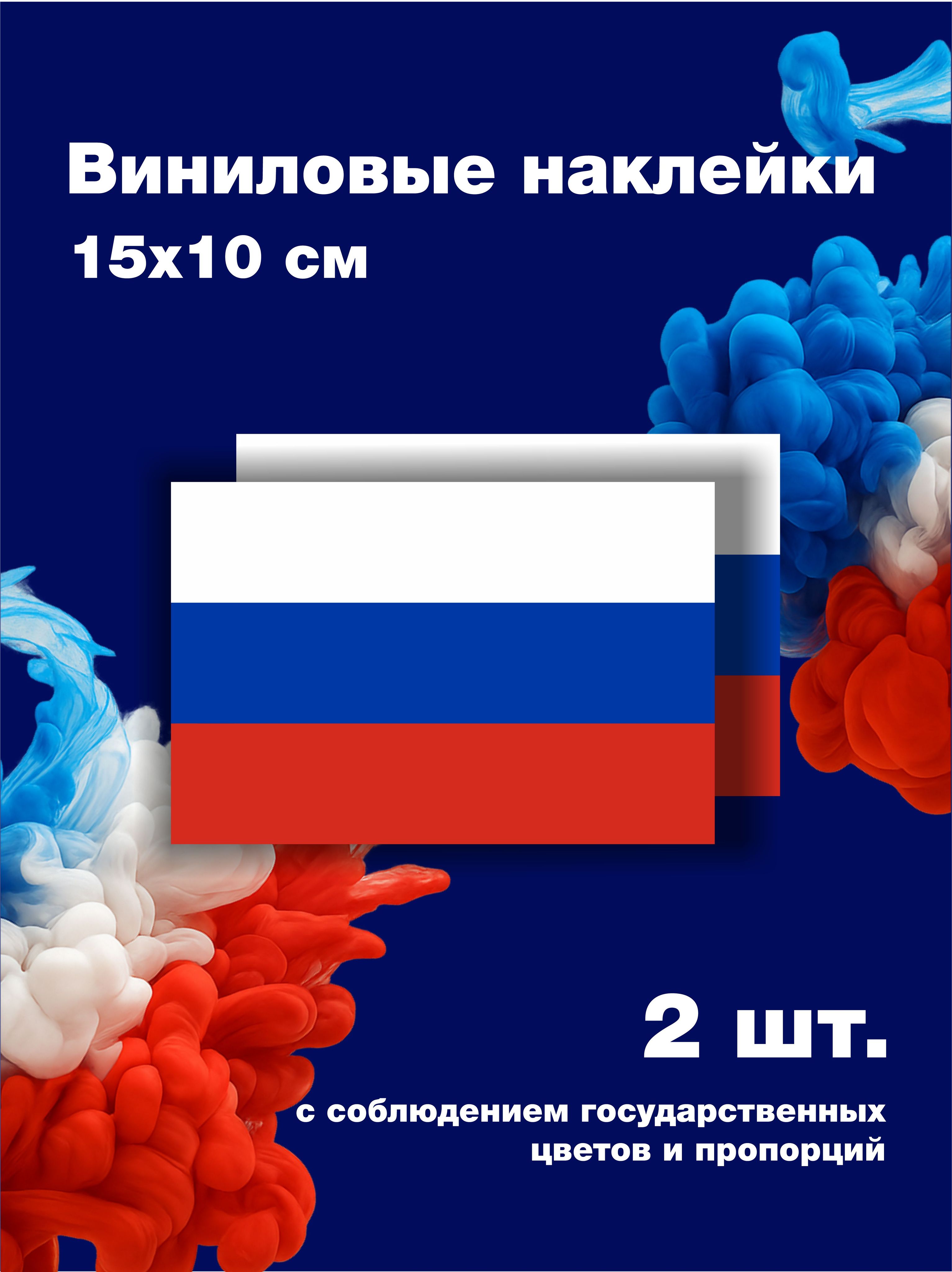 Флаг России / наклейка на авто / триколор РФ