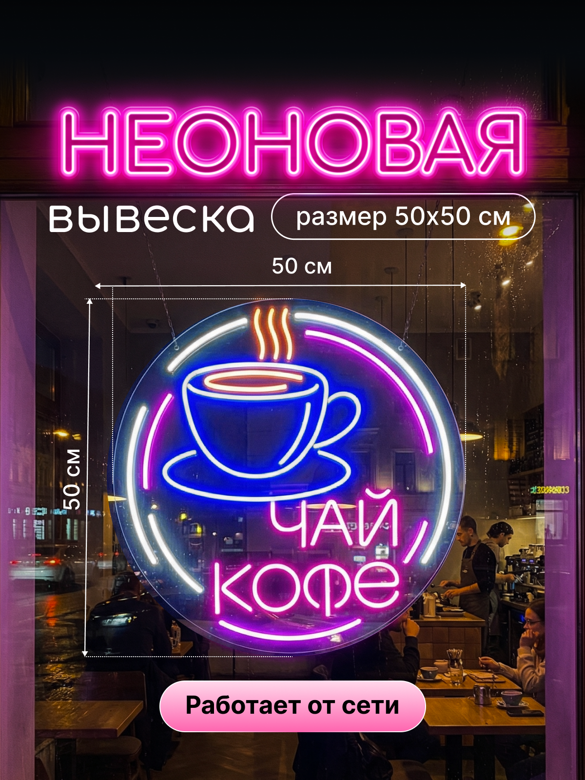 Неоновая вывеска "Чай кофе"