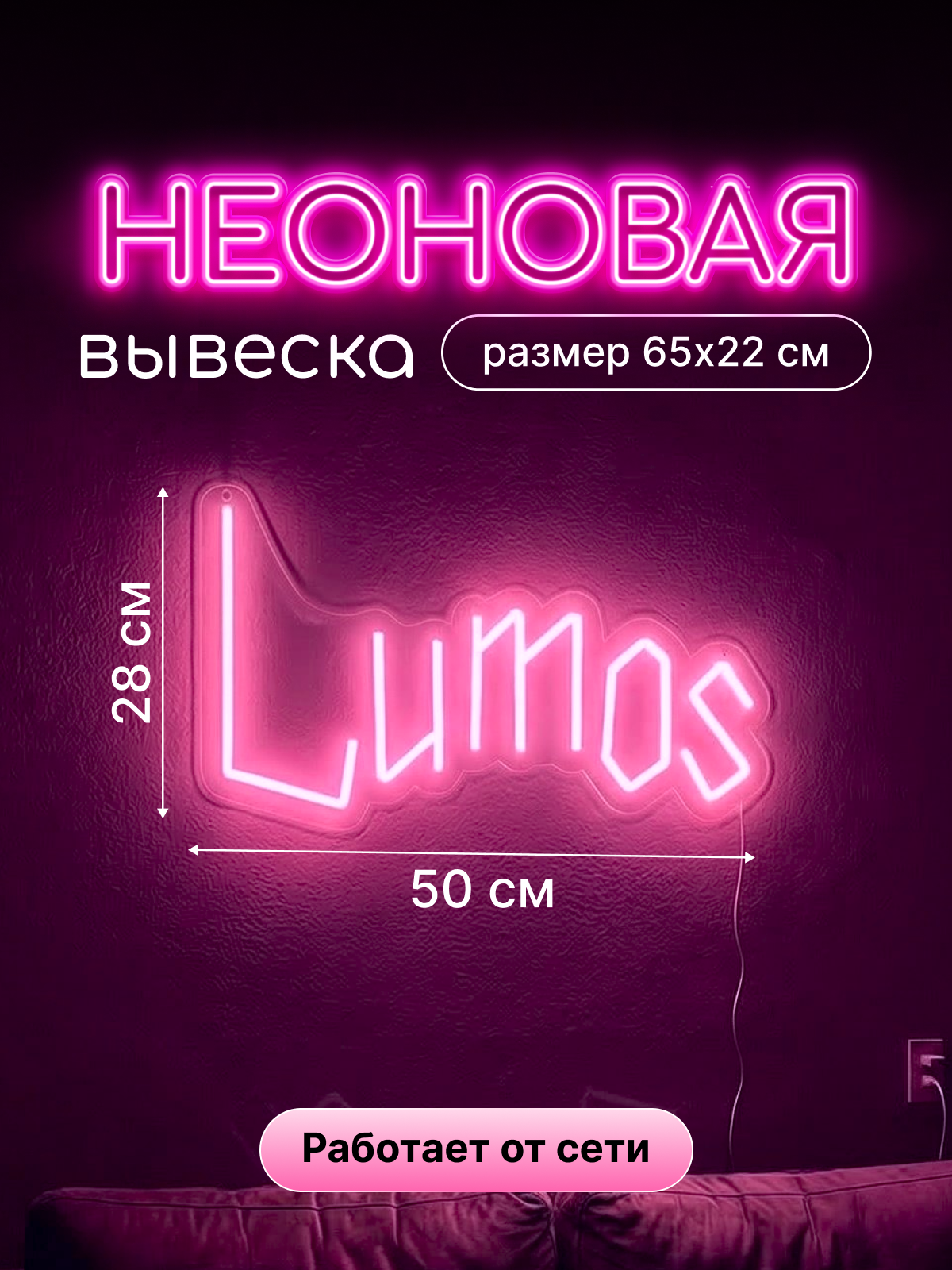 Неоновая вывеска Lumos